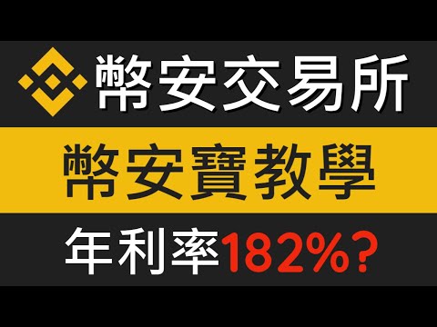 幣安Binance幣安寶教學｜如何申購幣安活期、定期理財產品、新幣挖礦、ETH2.0質押、幣安幣收益池及defi挖礦｜幣安交易所教學 EP.05