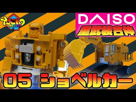 重武装合体シリーズ 05 ショベルカー【おもちゃ ダイソー ロボ】 - YouTube