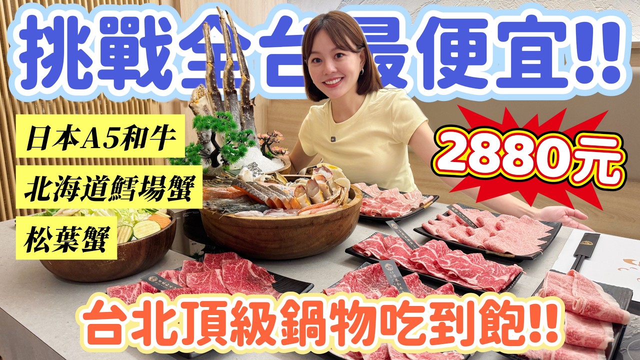 全台最便宜!日本A5和牛紐約客 + 北海道鱈場蟹 + 松葉蟹吃到飽只要2880元!台北大安區隱身巷弄的頂級鍋物、饕客激推! 縮圖