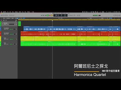 阿爾班尼士之探戈（未更正版）｜2022 高中組 四重奏 指定曲｜ [ DMing Studio ]