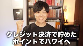 海外旅行の金額上がりすぎだけど３年間貯めたポイントで実質無料