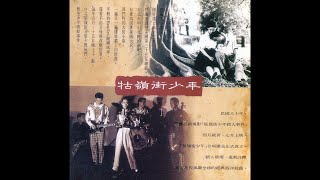 A Brighter Summer Day (1991) Soundtrack / Album
