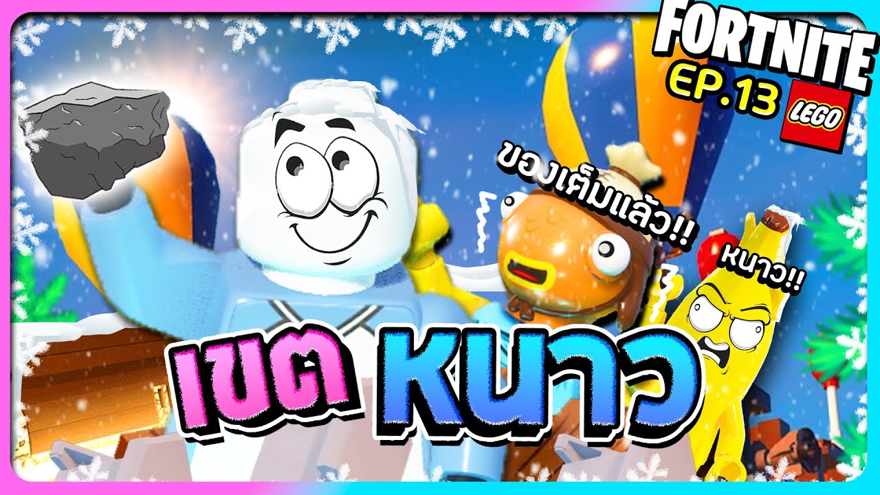 Fortnite Lego#13 - ทรัพยากรณ์แร่ในเขตหนาว