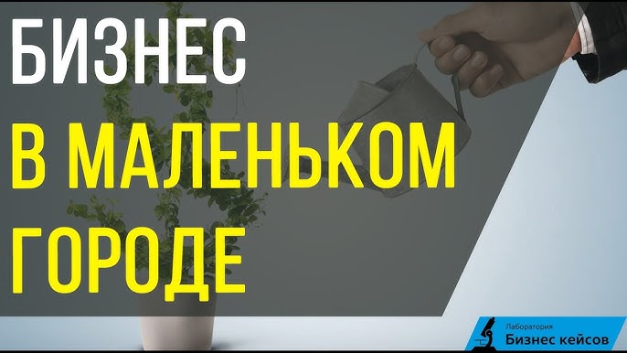 Бизнес в маленьком городе: Как выбрать идею. Преимущества и минусы. Творческая студия, фотошкола, кондитерская и лендинги.