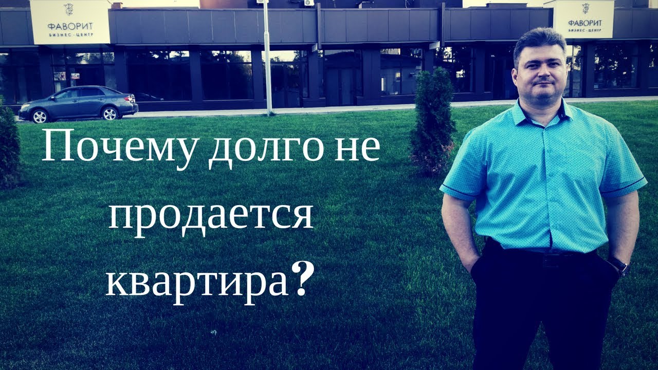 Почему долго продается машина