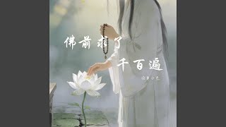 Download lagu 佛前求了千百遍