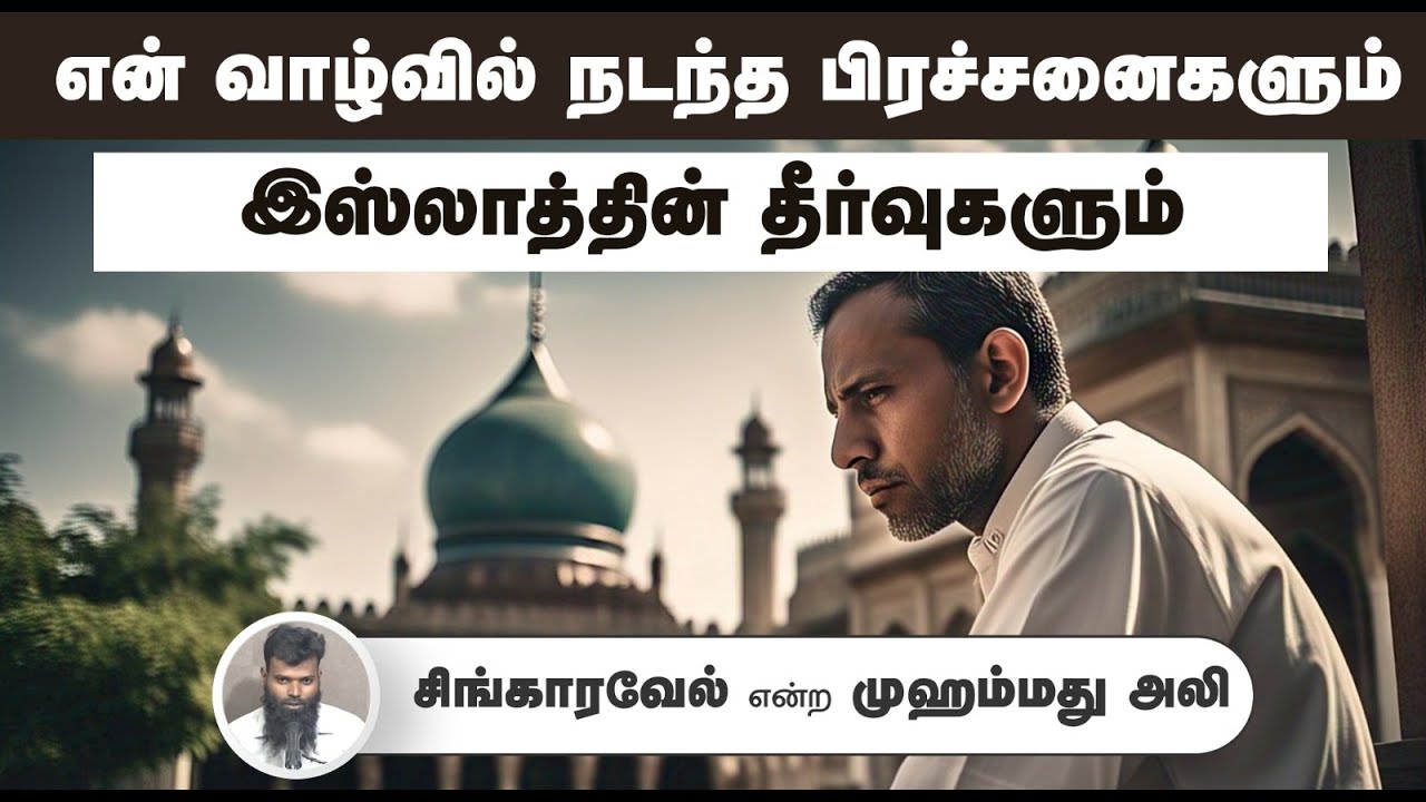 என் வாழ்வில் நடந்த பிரச்சனைகளும், இஸ்லாத்தின் தீர்வுகளும்.┇சிங்காரவேல் என்ற முஹம்மது அலி┇15-06-25┇