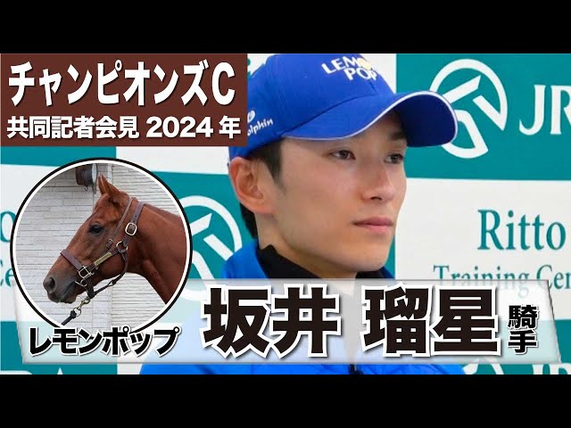 チャンピオンズカップ2024】レモンポップ・坂井瑠星騎手「去年の今頃と