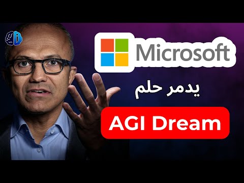 ساتيا ناديلا يفجر مفاجأة عن مستقبل الذكاء الاصطناعي العام