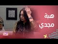 هبة مجدي في مواجهة مفاجآت مخيفة في برنامج مقلب 100 ريختر