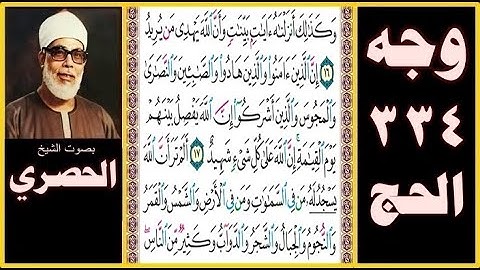 صفحة 334 - سورة الحج - بصوت الحصري - وكذلك أنزلناه آيات بينات وأن الله يهدي من يريد