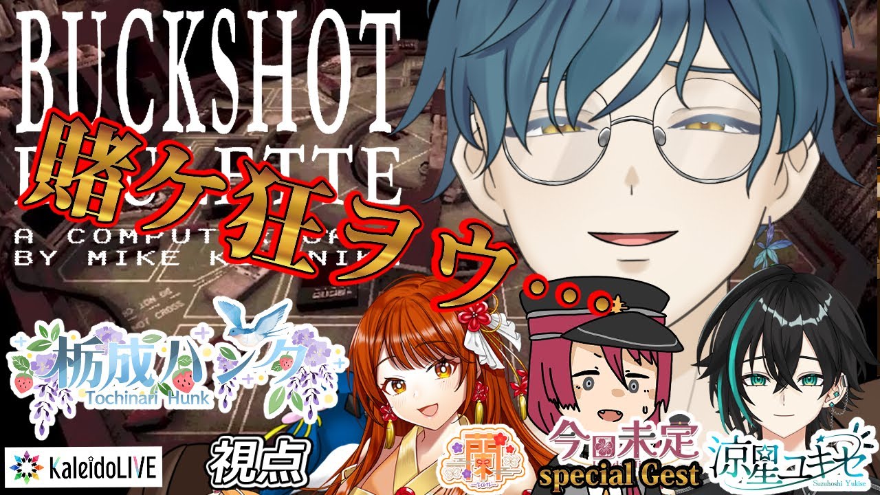 【#BUCKSHOTROULETTE　#コラボ】事務所メンバー＋スペシャルゲストで命の削り合いをします！