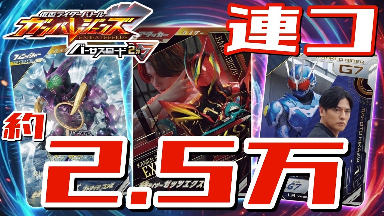 VR2弾稼働初日連コ【ガンバレジェンズ】バーサスロード2弾を初日 