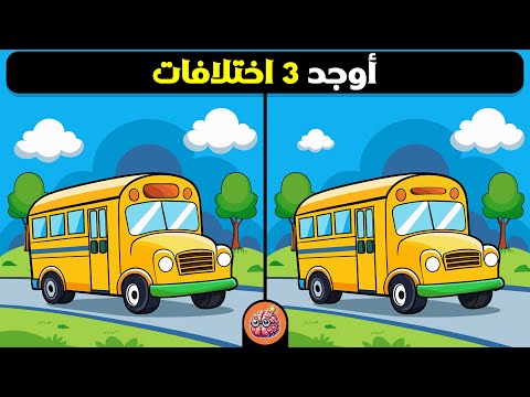 أوجد 3 اختلافات بين الصورتين تحديات مع الحل خمن الفرق خدع الدماغ