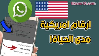 أفضل 5 برامج تعطيك ارقام واتساب امريكية مع الكود مجانا | كل 10 دقائق أحصل على رقم واتس اب