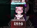 我是最睿智(?)的V嗎？連觀眾提示都搞錯==  #台v #vtuber #花咲小春 thumbnail
