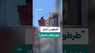 مجلس مدينة طرطوس يبدأ حملة لإزالة الإشغالات الإعلانية الطرقية المخالفة