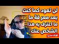 لن تعود كما كنت بعد معرفة ما اعترف به هذا الشخص عنك 