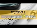 ヤフオク！で売れた商品の梱包に最適な７つのアイテム