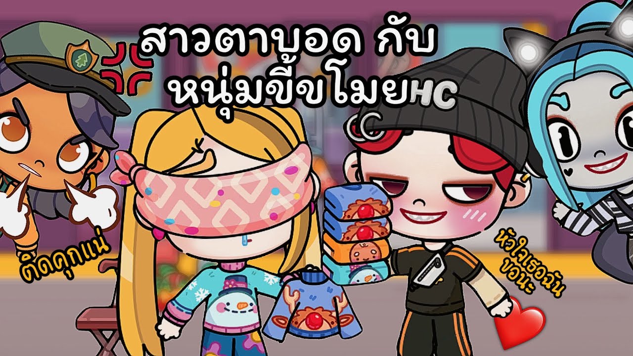 ละคร Avatar world 👩🏼‍🦯‍➡️💖 ตอน สาวตาบอดกับหนุ่มขี้ขโมย 🫶🏻😡