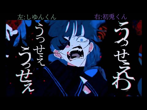 【しゆんくん×初兎くん】うっせぇわ/合わせてみた