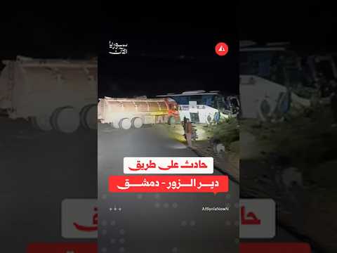حادث سير على طريق دير الزور - دمشق
