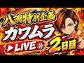 【八潮特別企画】カワムラ生配信 2日目！のサムネイル