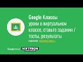 Google G Suite for Education: Classroom для учителей