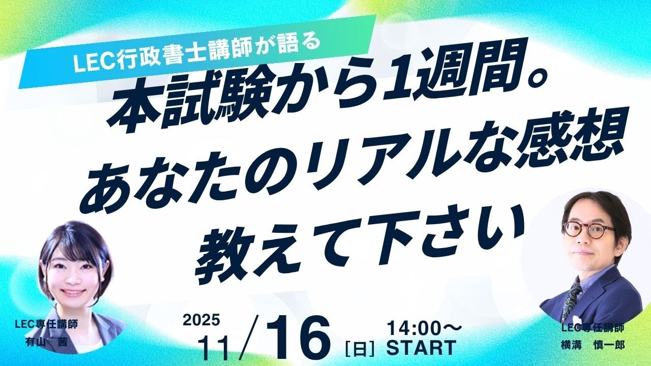 行政書士】「2025年本試験から1週間。あなたのリアルな感想教えて
