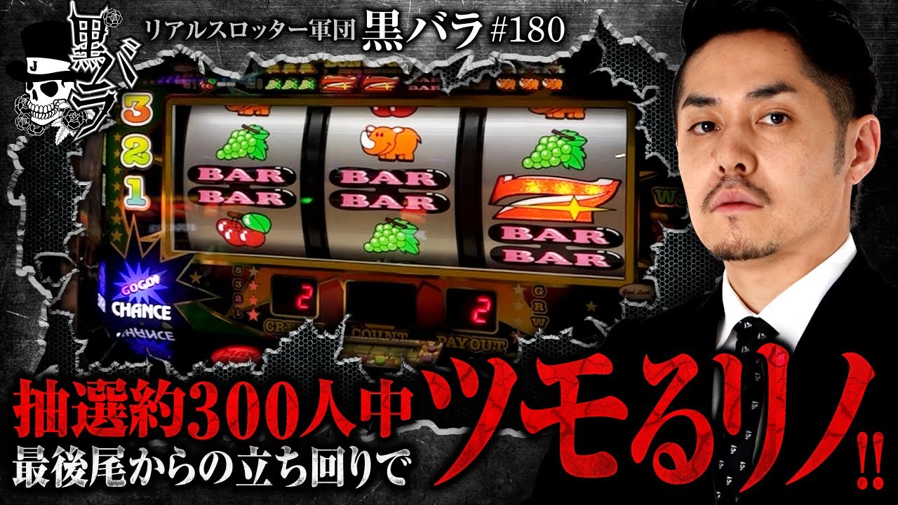 【絶望の最後尾入場から…至高の立ち回りを魅せる!!】リアルスロッター軍団黒バラ【リノ】#180　実戦店舗：新!ガーデン亀戸