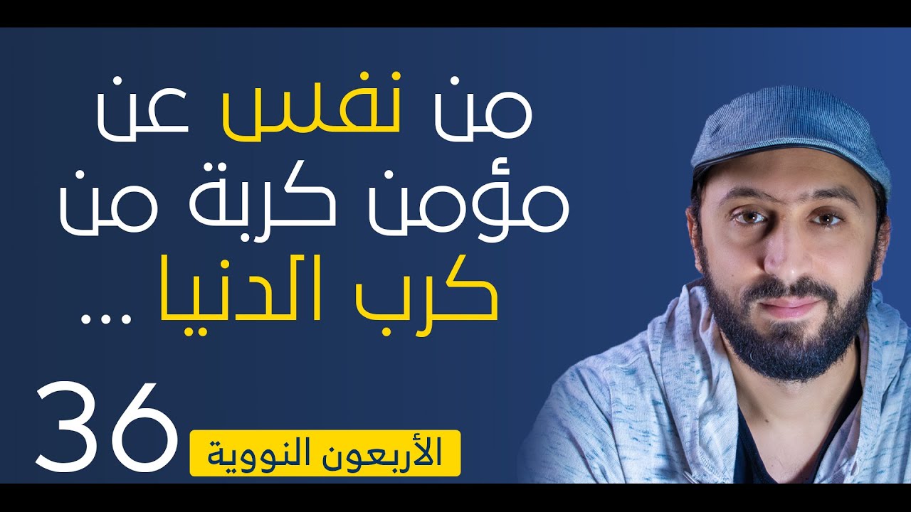 الجزاء من جنس العمل وفضل مجالس الذكر - الأربعون النووية - حديث 36 - من نفس عن مؤمن