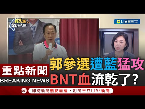 【一刀未剪】徐巧芯的BNT血液流乾了? 于北辰揭郭台銘參選後國民黨"黑郭行動" 姚慧珍酸徐現在"靈肉分離"! 高端疫苗獲"技轉WHO"三隻小豬抹黑現形?│【焦點人物大現場】20230830│三立新