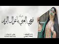 شيلة قومي العبي ياغزال الريم أداء فهاد العلي 