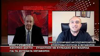 ΔΕΛΤΙΟ WEST 08/05/2026 ΜΕ Δ.ΒΑΚΡΑΤΣΑ - ΝΙΚΟΣ ΛΥΣΣΑΡΙΔΗΣ ΑΝΤΙΠΕΡΙΦΕΡΕΙΑΡΧΗΣ ΔΥΤΙΚΗΣ ΜΑΚΕΔΟΝΙΑΣ