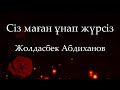 Жолдасбек Абдиханов - Сіз маған ұнап жүрсіз (Cөзі, текст, lyrics)