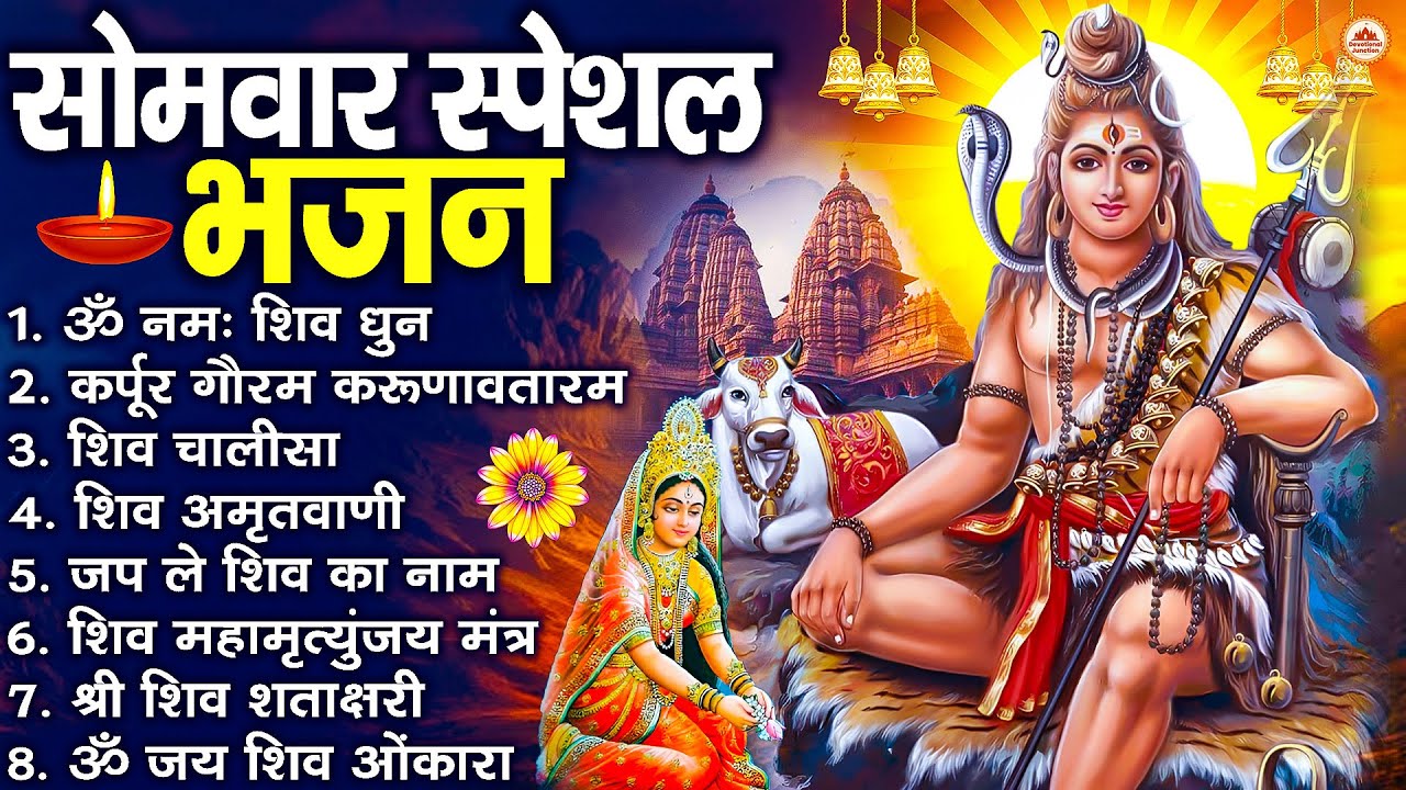 सोमवार भक्ति भजन : ॐ नमः शिवाय, शिव अमृतवाणी, महामृत्युंजय मंत्र, शिव चालीसा, ॐ जय शिव ओंकारा