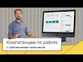 Компетенции по работе с требованиями заказчиков // Алексей Колоколов