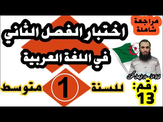 اختبار الفصل الثاني في اللغة العربية للسنة الأولى متوسط نموذج رقم: 13