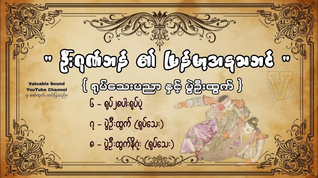 ရုပ်သေးပညာနှင့်ပွဲဦးထွက် { ၆,၇,၈ } - [ ဦးဂုဏ်ဘန် ]