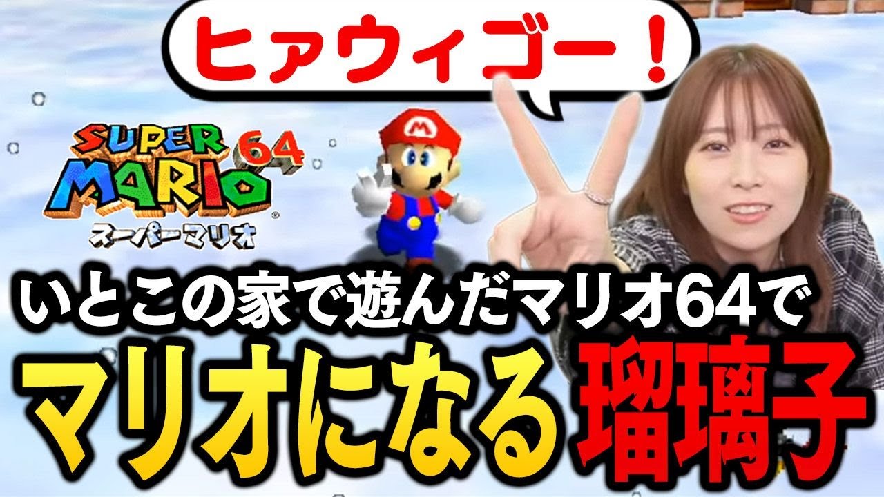 瑠璃子思い出のゲーム『スーパーマリオ64』【青木瑠璃子のアイコン】2025年5月26日