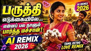 💖 மனதை கவரும் காதல் Paruthi Edukkaiyile Remix | பருத்தி எடுக்கையிலே | AI Retro Love Remix 2026