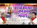 Bhole baba bhandari  bholenath song       new shiva bhajan 2022  shreehans