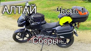 АЛТАЙ/ Часть 1/ 