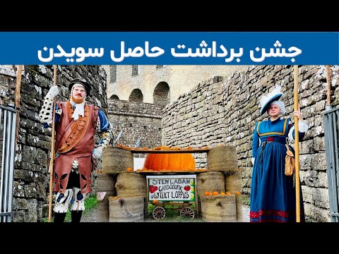 Öland Harvest Festival Sweden / جشن برداشت حاصل اولند