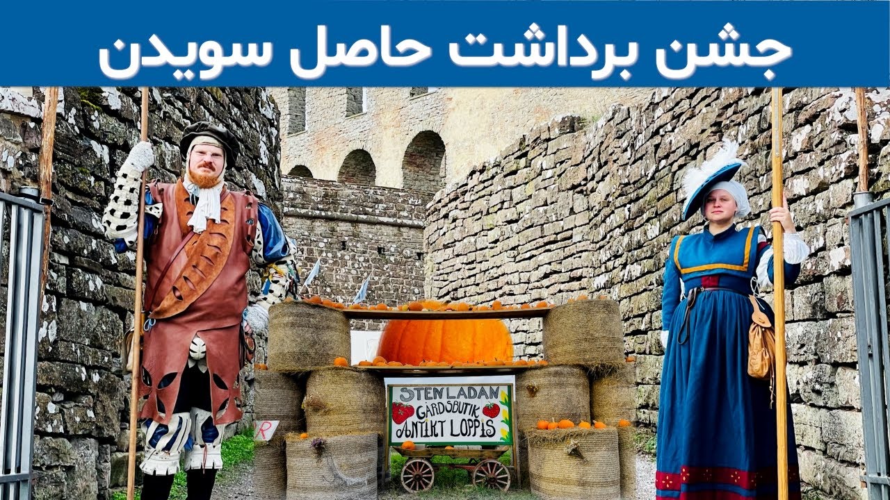 Öland Harvest Festival Sweden / جشن برداشت حاصل اولند