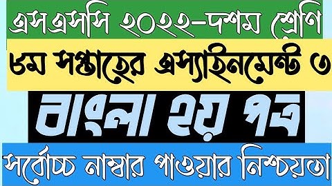 SSC 2022 Class 10 Assignment 2021 8th week Bangla || Class 10 Bangla 2nd paper Assignment 8th week