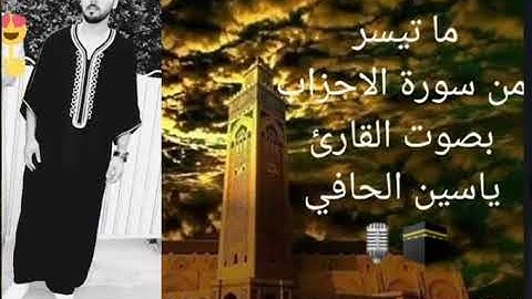أجمل تلاوة ممكن تسمعها من سورة الأحزاب بصوت القارئ المغربي ياسين الحافي