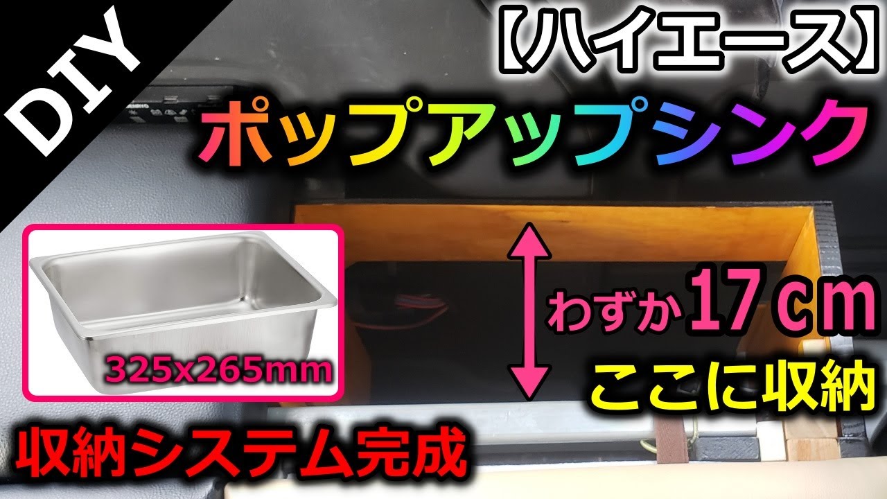 収納式シンクDIY】ポップアップなシンク&水道をハイエースに取付け 収納式シンクDIY】ポップアップなシンク&水道をハイエースに取付け