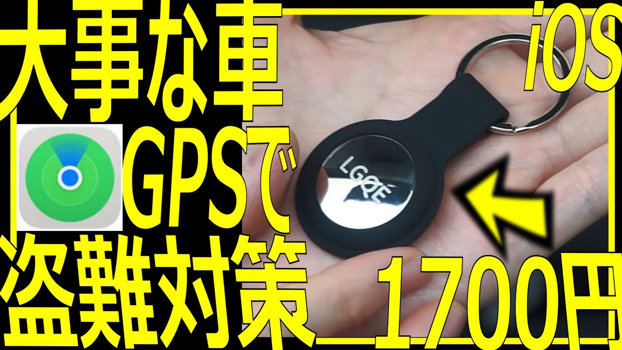 愛車を守れ！】GPSで盗難対策！取らせない！（怒） - YouTube