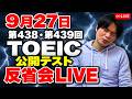 9月27日第438回・439回TOEIC反省会LIVE